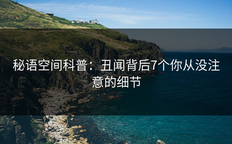 秘语空间科普：丑闻背后7个你从没注意的细节