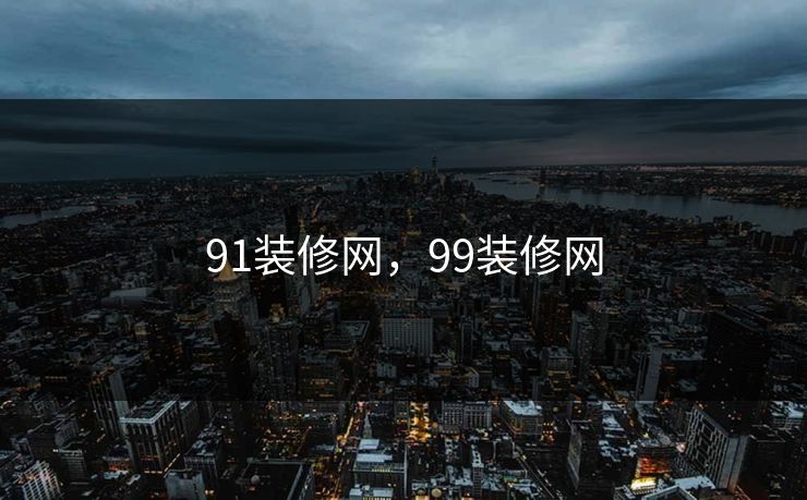 91装修网，99装修网